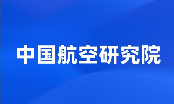 中国航空研究院