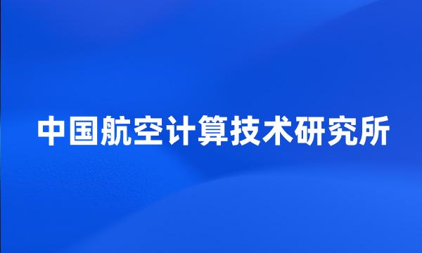 中国航空计算技术研究所