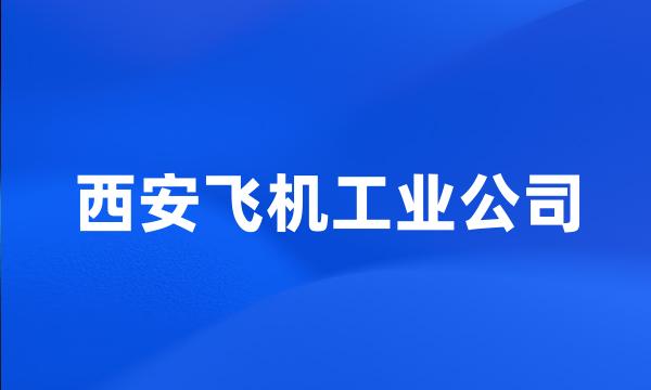 西安飞机工业公司