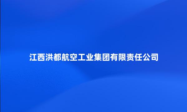 江西洪都航空工业集团有限责任公司