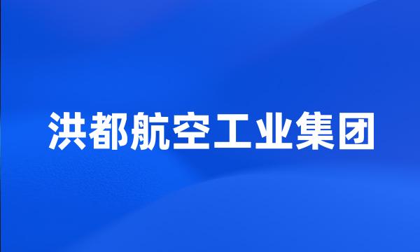 洪都航空工业集团