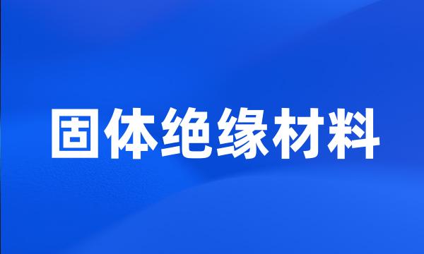 固体绝缘材料