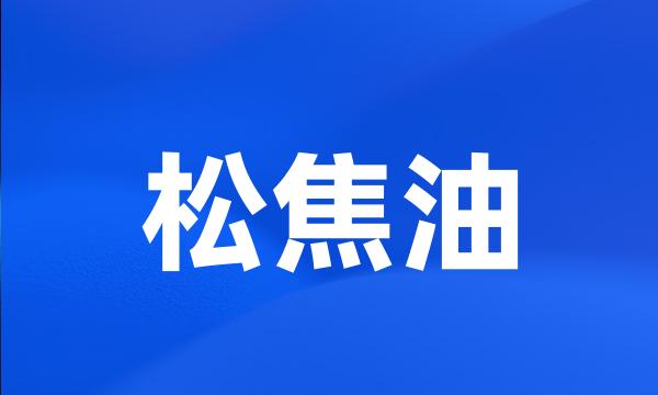 松焦油