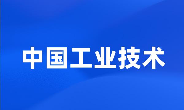 中国工业技术