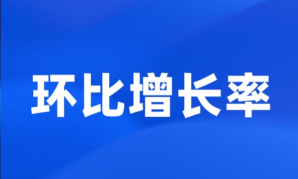 环比增长率