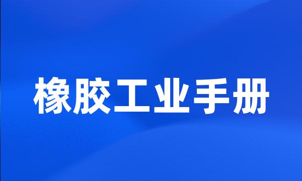 橡胶工业手册