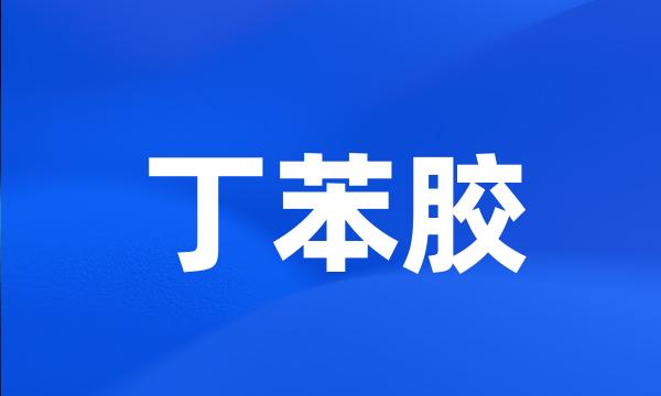 丁苯胶