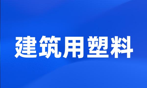 建筑用塑料