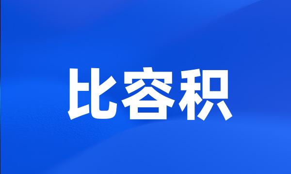 比容积