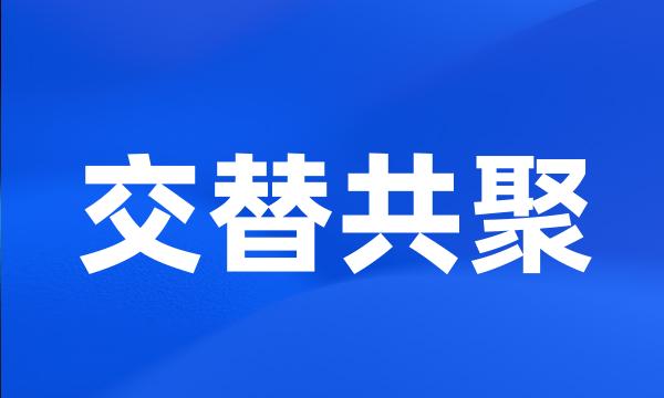 交替共聚