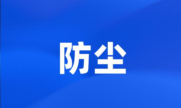 防尘