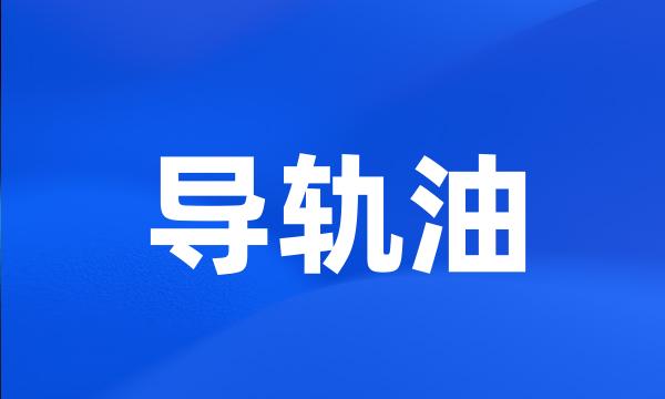 导轨油