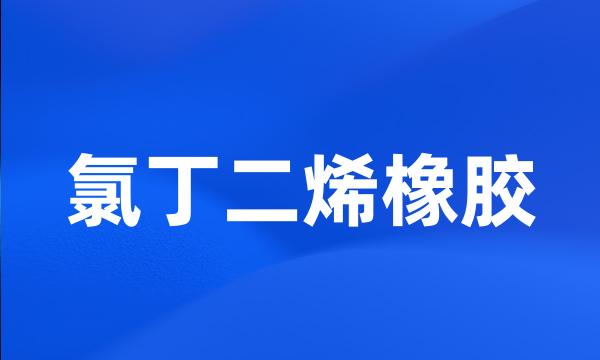 氯丁二烯橡胶