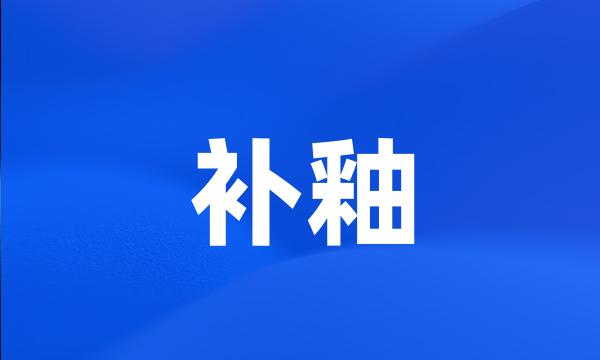 补釉