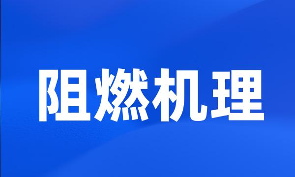 阻燃机理