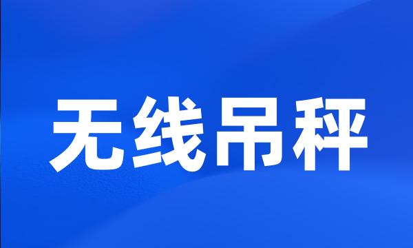 无线吊秤