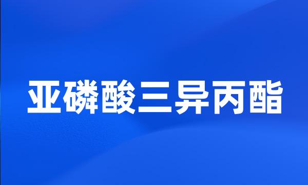 亚磷酸三异丙酯