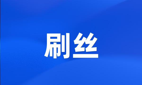 刷丝