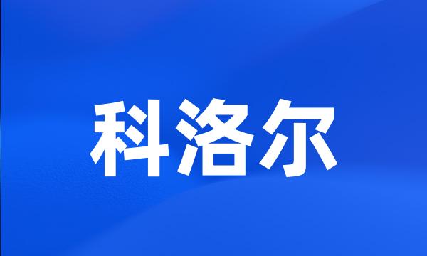 科洛尔