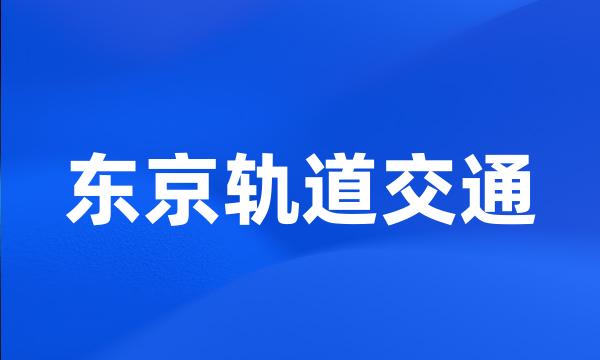 东京轨道交通