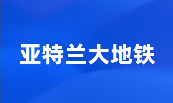 亚特兰大地铁