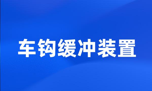 车钩缓冲装置