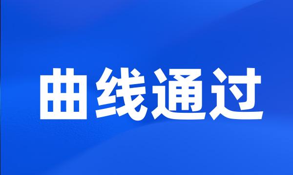 曲线通过