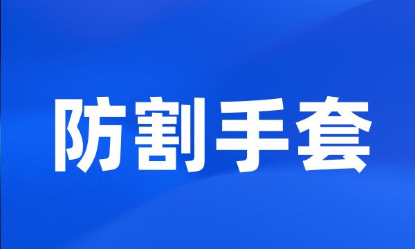 防割手套