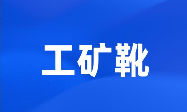 工矿靴