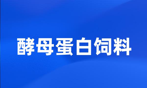 酵母蛋白饲料