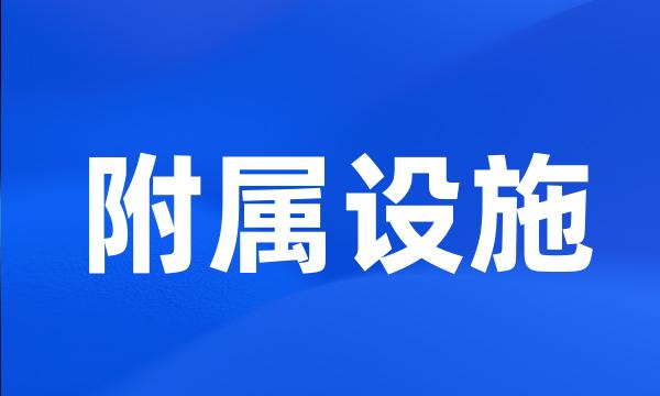 附属设施