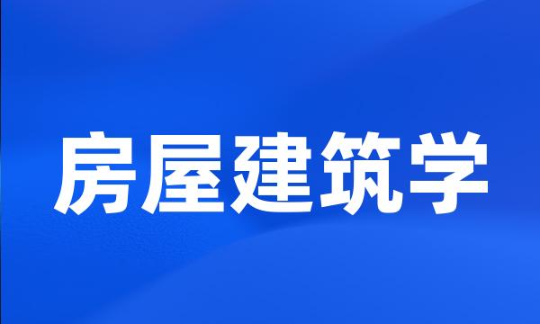 房屋建筑学