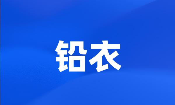 铅衣