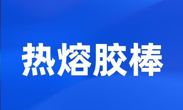 热熔胶棒