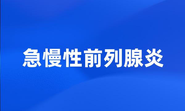 急慢性前列腺炎