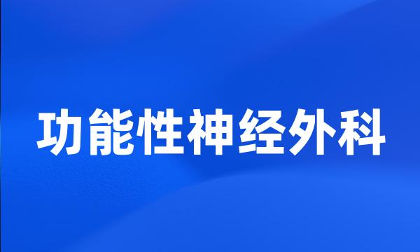 功能性神经外科