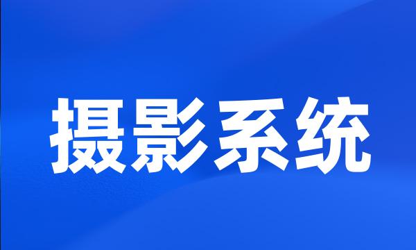 摄影系统