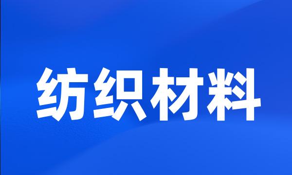 纺织材料