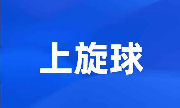 上旋球