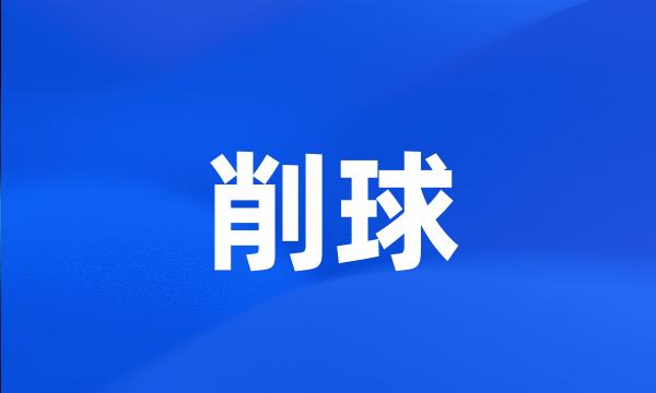 削球