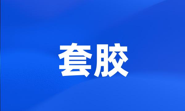 套胶