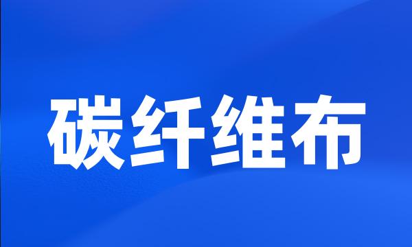 碳纤维布