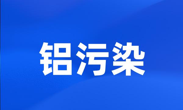 铝污染