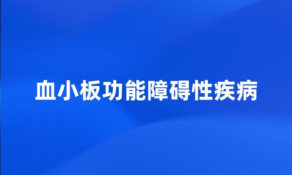 血小板功能障碍性疾病