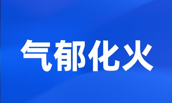 气郁化火