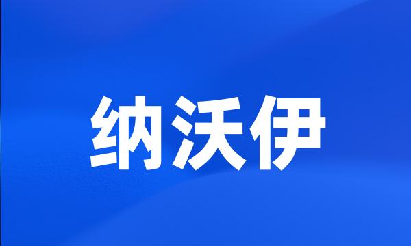 纳沃伊