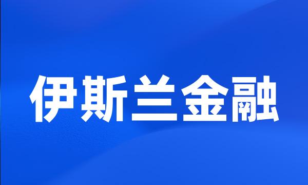 伊斯兰金融