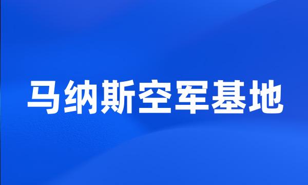 马纳斯空军基地