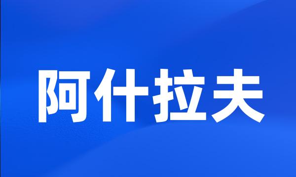 阿什拉夫