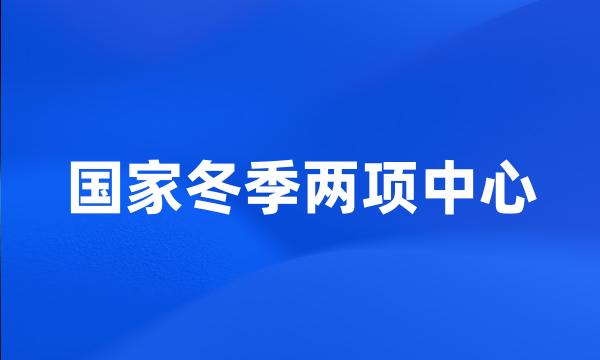 国家冬季两项中心